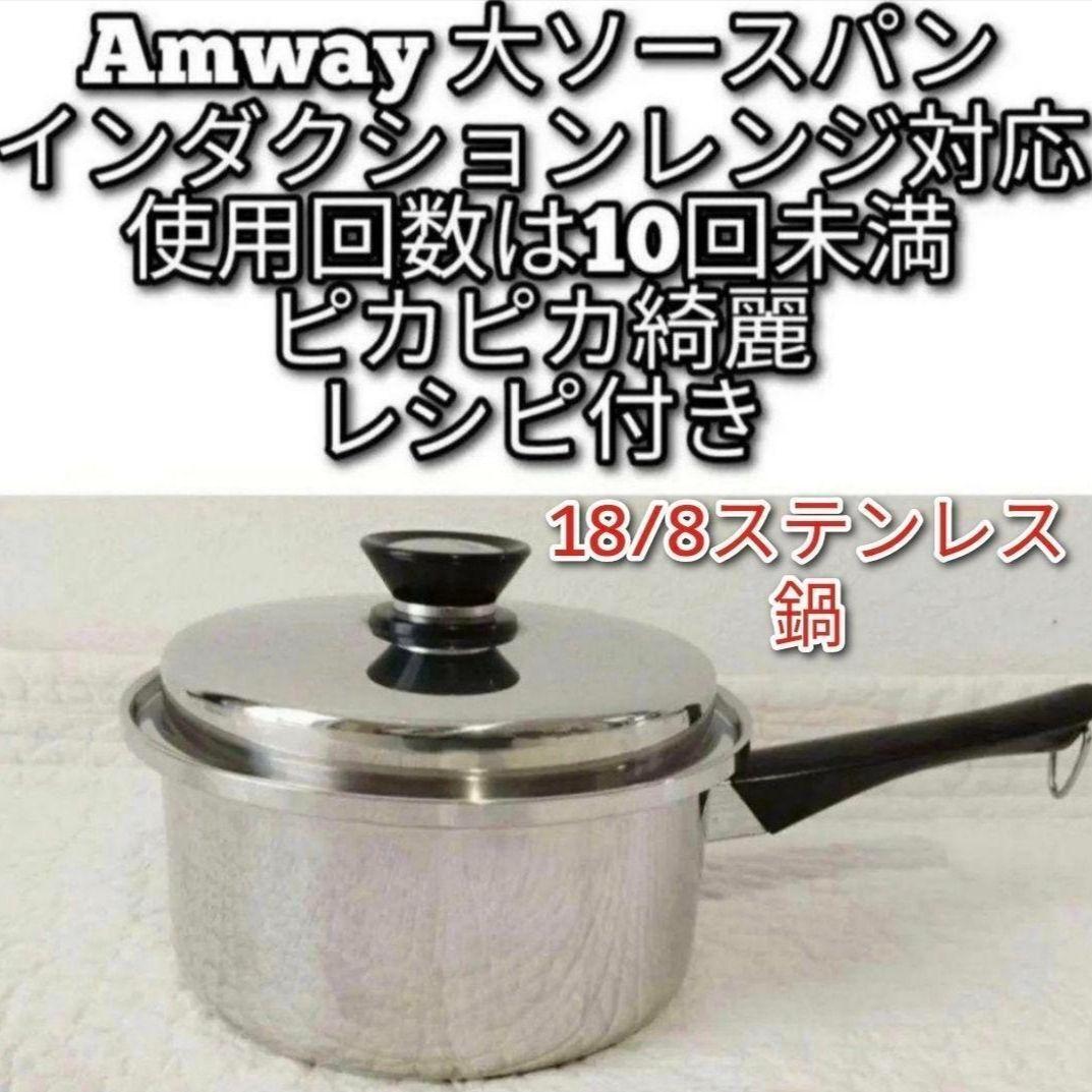 Amway 使用10回未満 アムウェイ 大ソースパン インダクションレンジ対応@拍卖