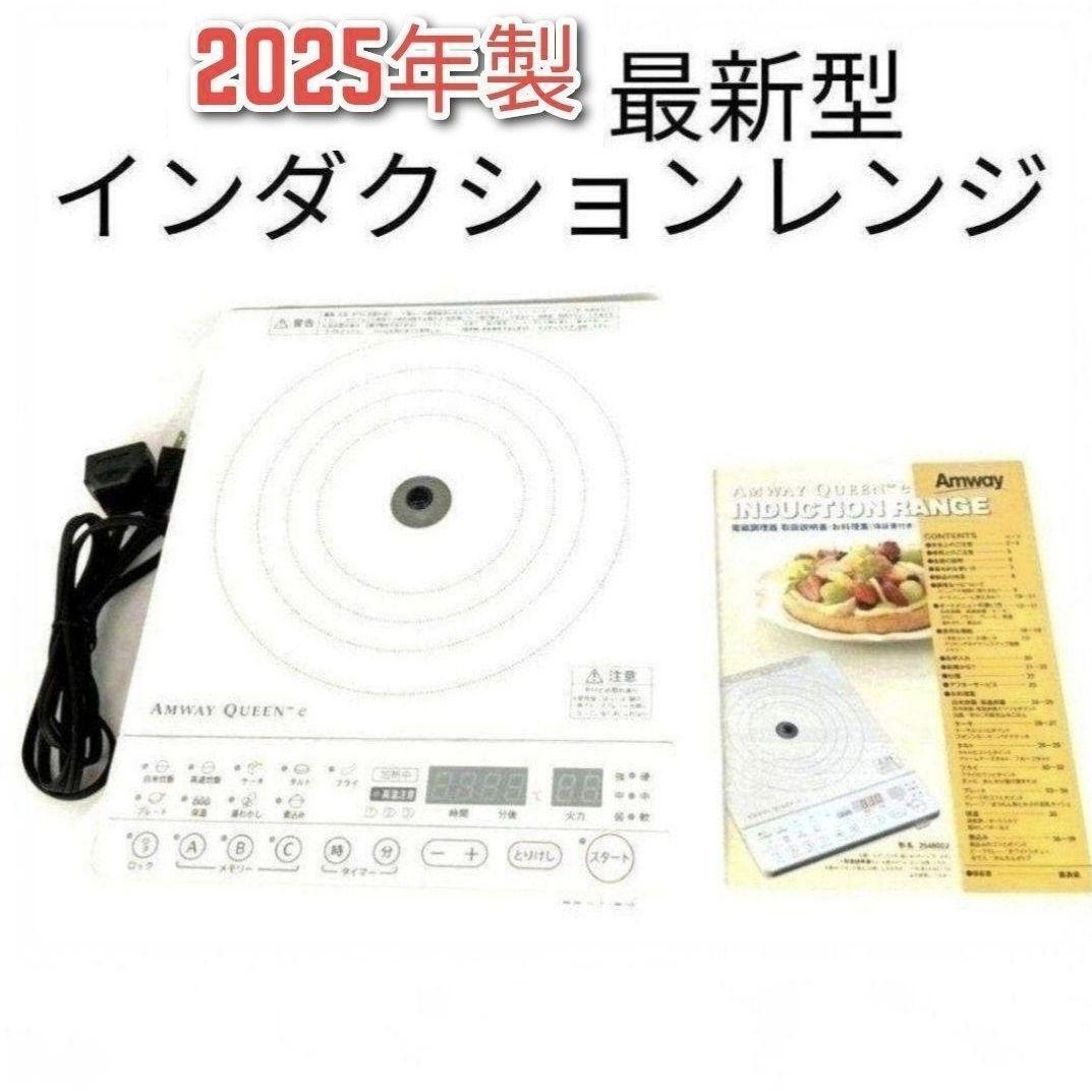 Amway 白色 インダクションレンジ 2025年製 アムウェイ 最新 @拍卖