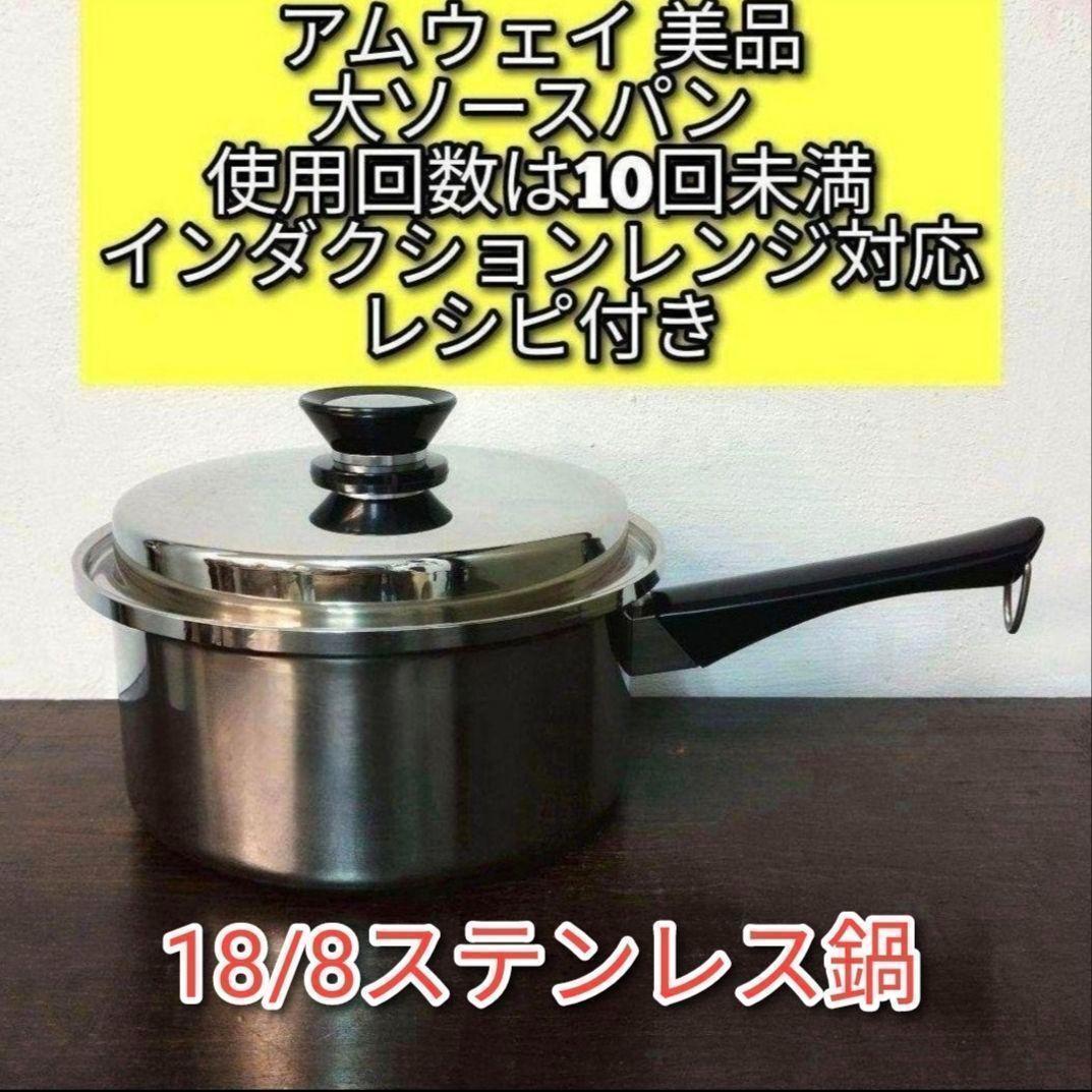 アムウェイ 美品 Amway 大ソースパン インダクションレンジ対応@拍卖