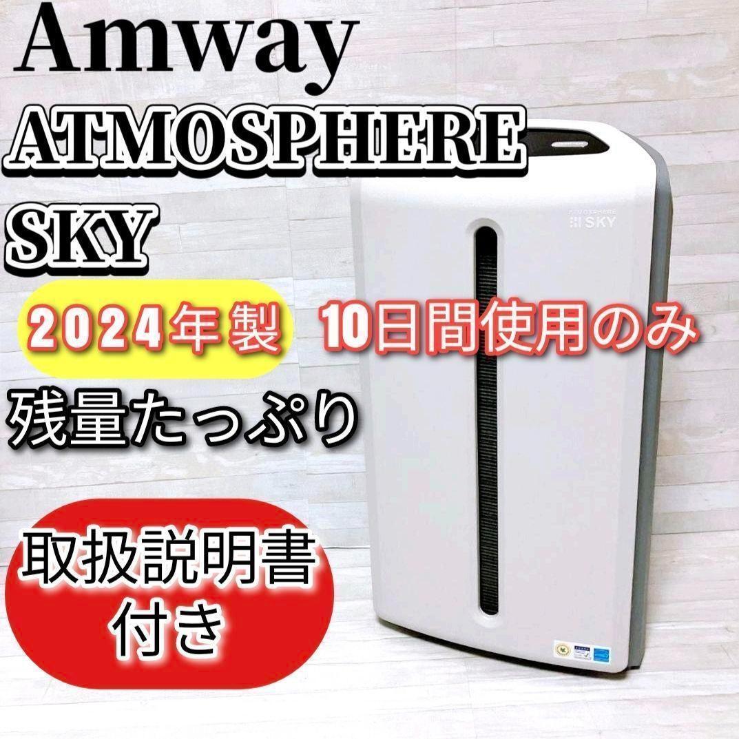 10日間使用のみ アムウェイ 2024年製 アトモスフィアスカイ 空気清浄機 @拍卖