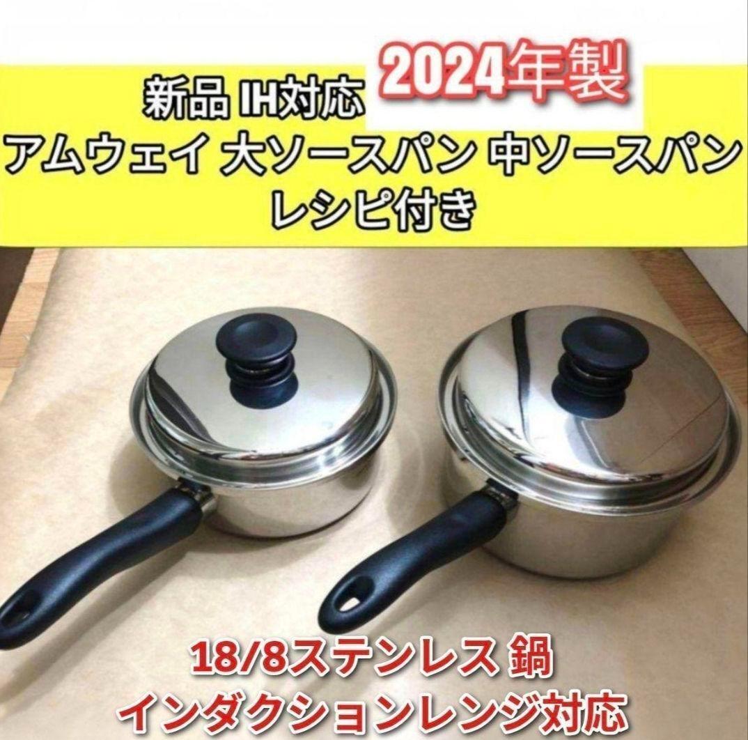 amway アムウェイ 大ソースパン 中ソースパン 2024年製新品IH対応↓拍卖