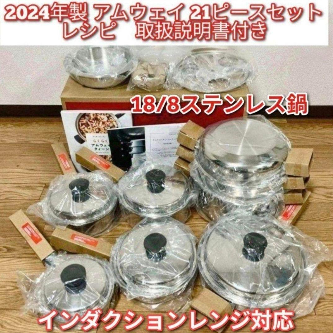 新品 最新 2024年製 アムウェイ Amway IH対応 21ピースセット↓拍卖
