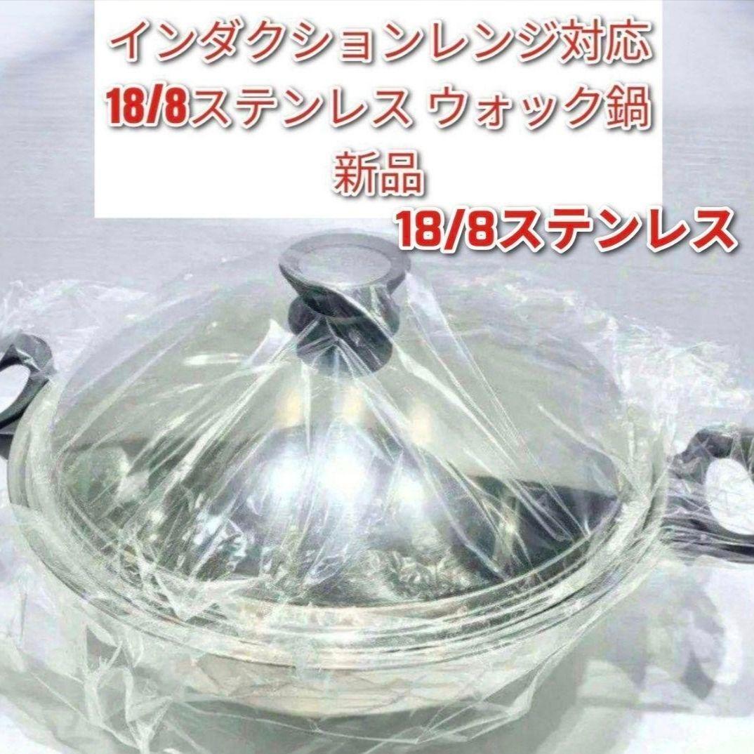 Amway インダクションレンジ対応 新品 アムウェイ 鍋 ウォック 網なし@拍卖