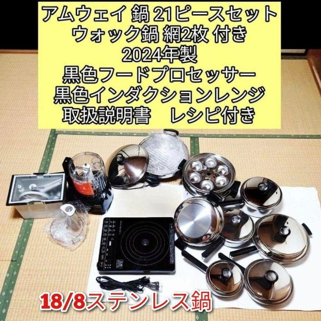 アムウェイ 21ピース ウォック 黒フードプロセッサー インダクションレンジ↓拍卖