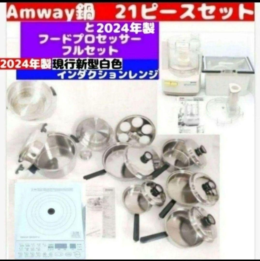 アムウェイ 21ピースセットと フードプロセッサー インダクションレンジ@拍卖