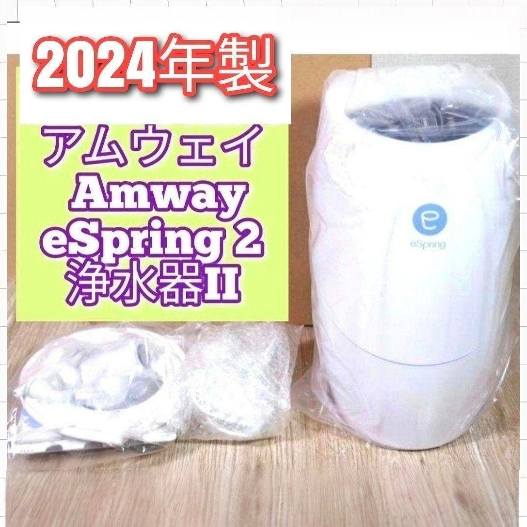 最新型 Amway アムウェイ 2024年製 eSpring 2 浄水器II@拍卖