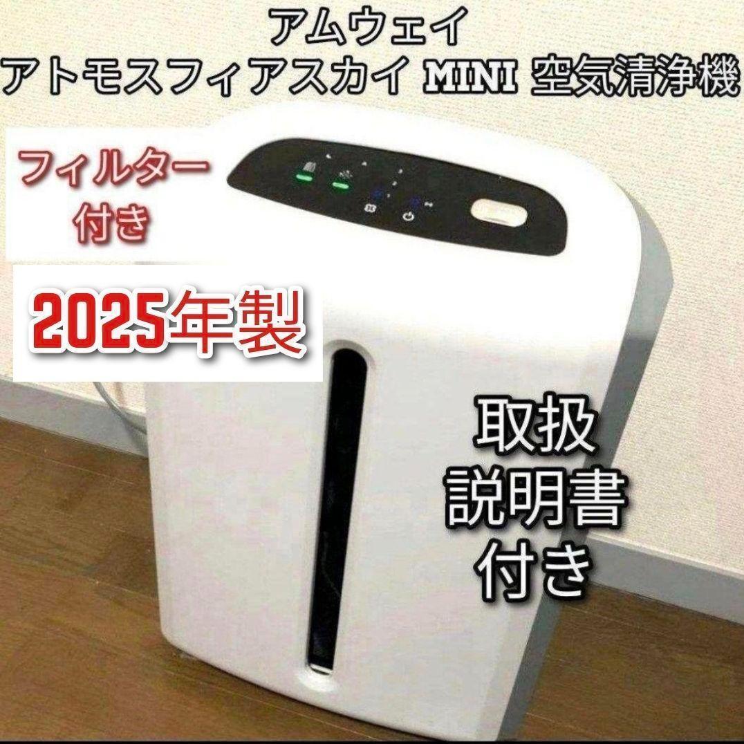 アトモスフィアスカイミニ mini 2025年製 アムウェイ 空気清浄機 @拍卖