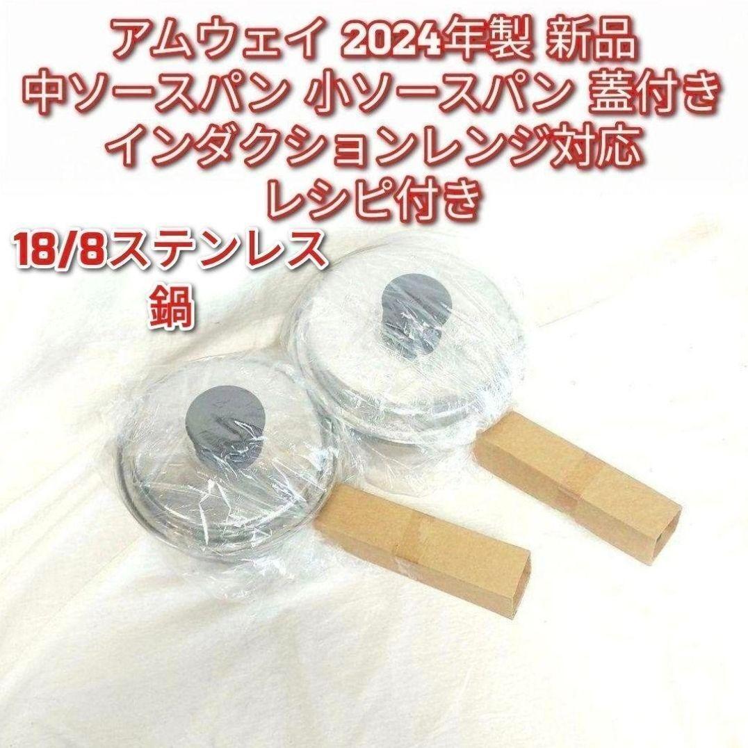 2024年製 Amway新品アムウェイ 中ソースパン 小ソースパン 蓋付き@拍卖