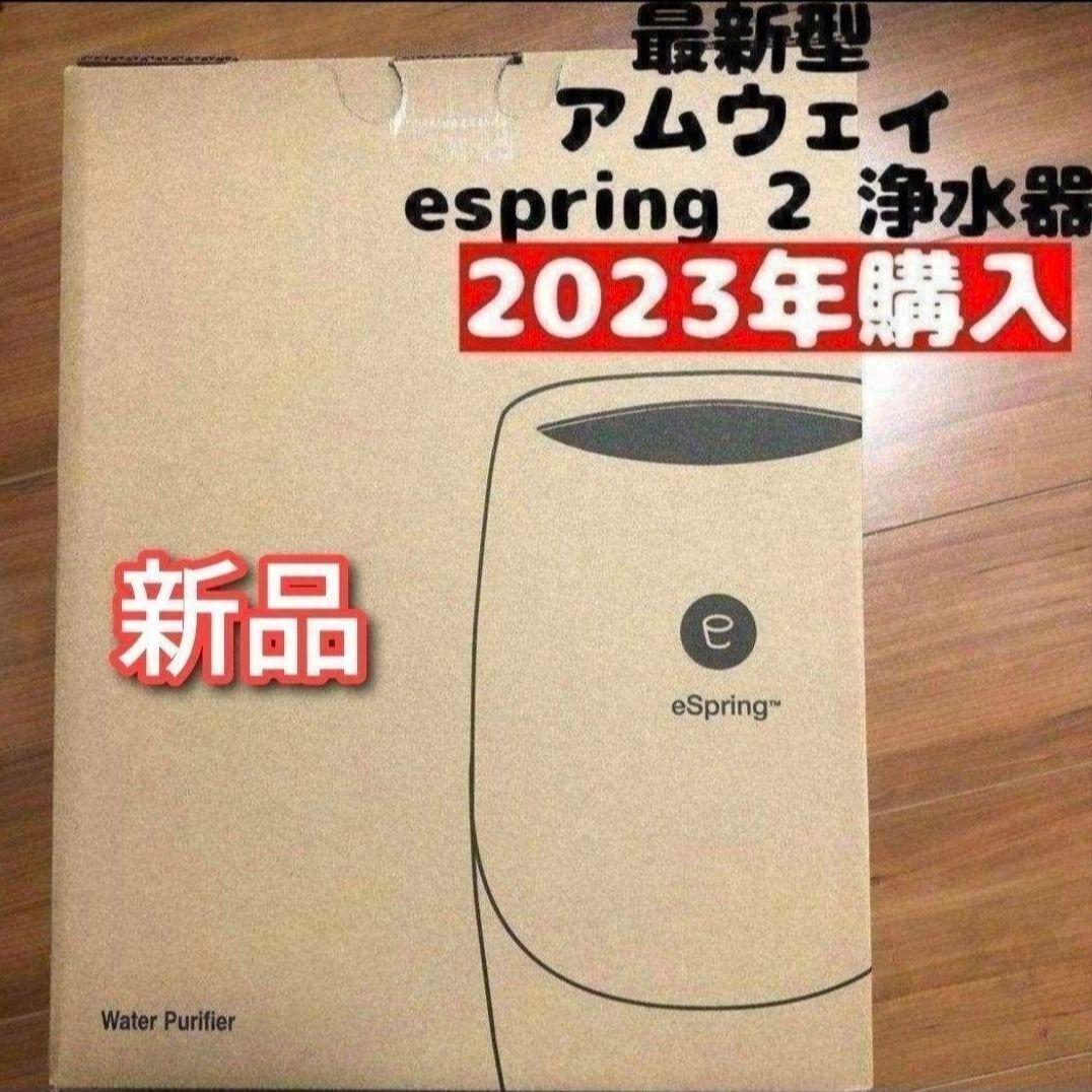 2023年購入 アムウェイ 現行最新型 新品 espring 2 浄水器@拍卖