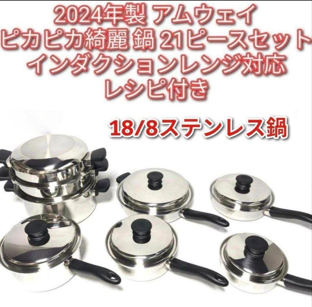 アムウェイ Amway 2024年製 鍋 21ピースセット ピカピカ綺麗↓拍卖