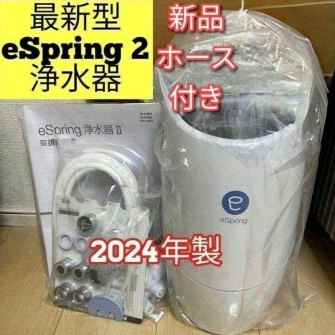 アムウェイ amway 新品ホース付き 2024年製 eSpring2 浄水器@拍卖