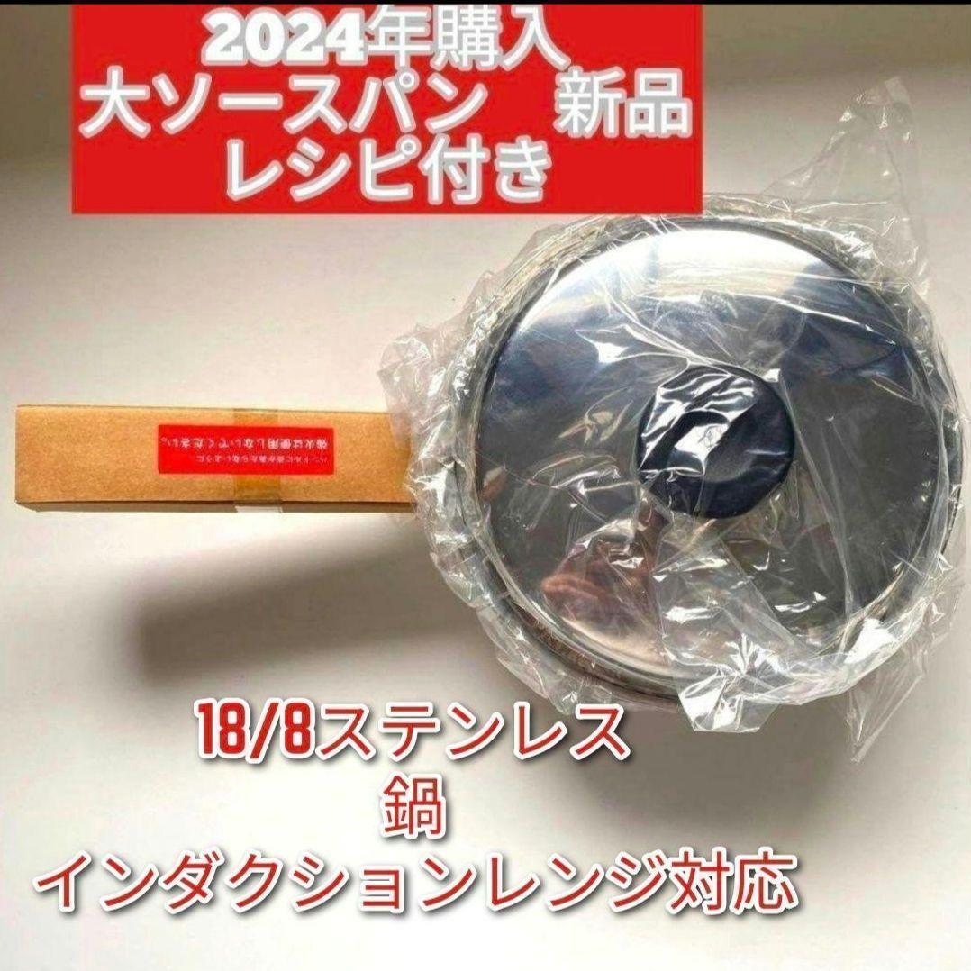 2024年購入 新品 大ソースパン インダクションレンジ対応 アムウェイ ↓拍卖