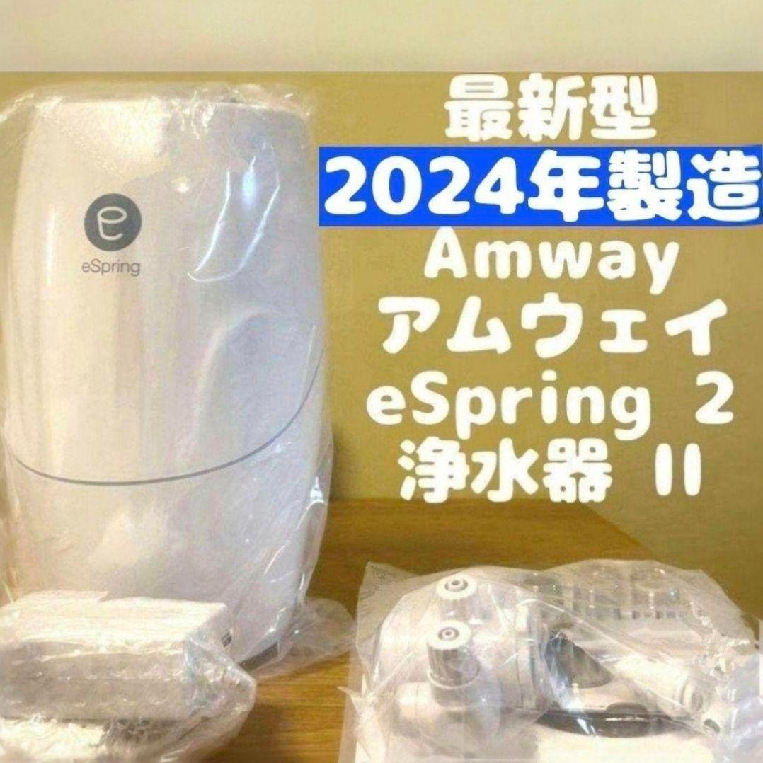Amway 2024年製 アムウェイ eSpring 2 浄水器 II @拍卖
