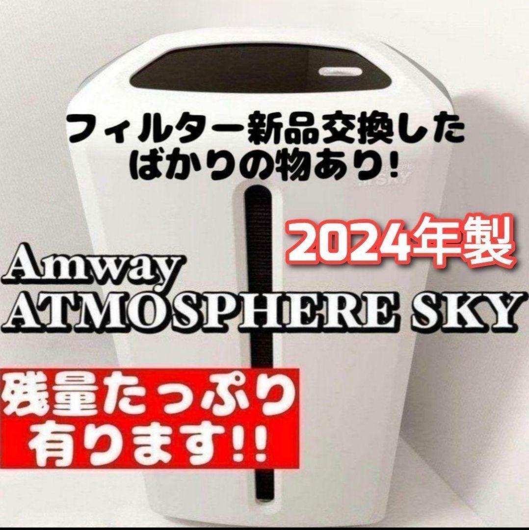 Amway アムウェイ 美品 2024年製 空気清浄機 アトモスフィアスカイ ↓拍卖