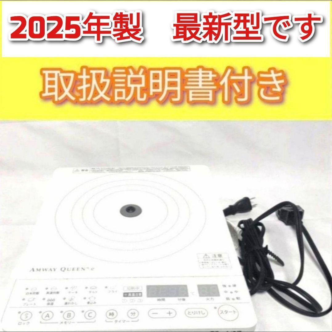 最新型 Amway 2025年製 アムウェイ 白 インダクションレンジ@拍卖