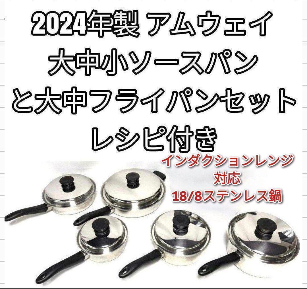 アムウェイ 2024年製 大 中 フライパン 大 中 小ソースパン セット@拍卖