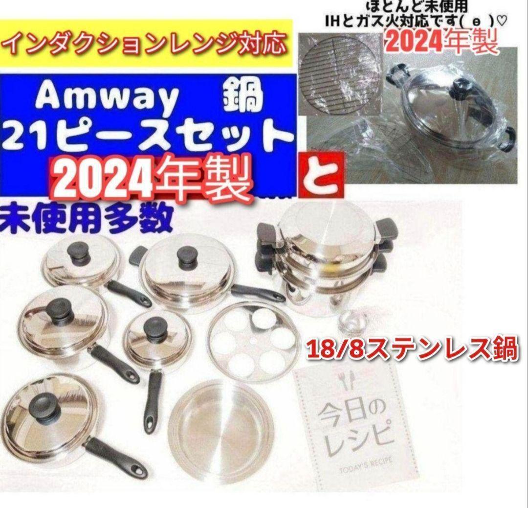 Amway アムウェイ 2024年製鍋 21ピースセット と ウォック 網付き@拍卖