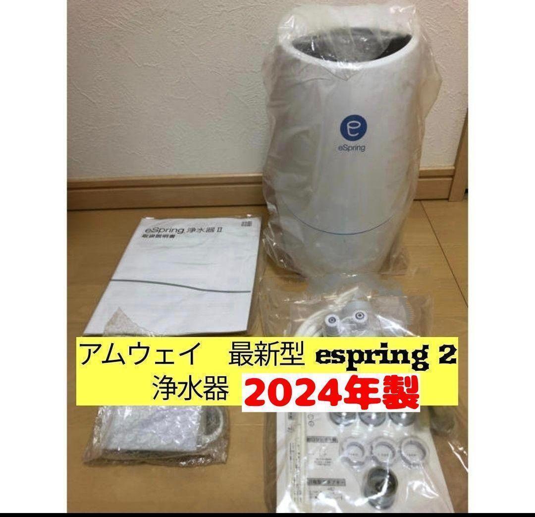 アムウェイ eSpring 2 2022年製 Amway 浄水器 最新型@拍卖