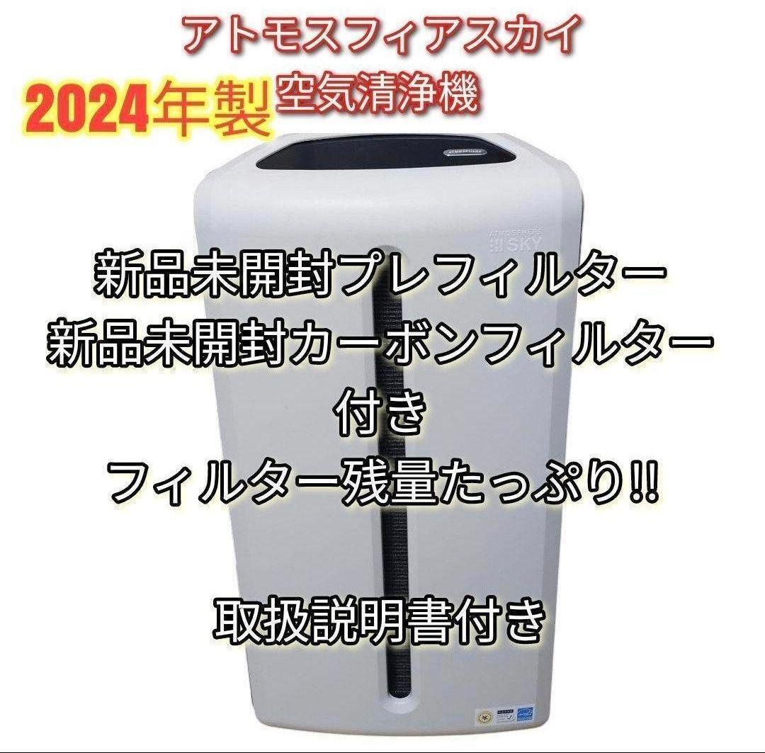 新品フィルター付き 2024年製アムウェイ アトモスフィアスカイ 空気清浄機↓拍卖
