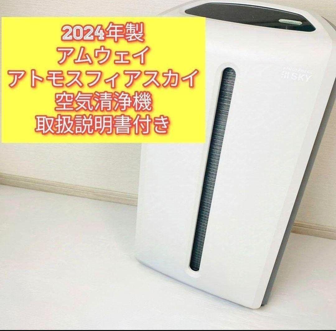 2024年製 Amway アトモスフィアスカイ 空気清浄機 アムウェイ@希少物拍卖