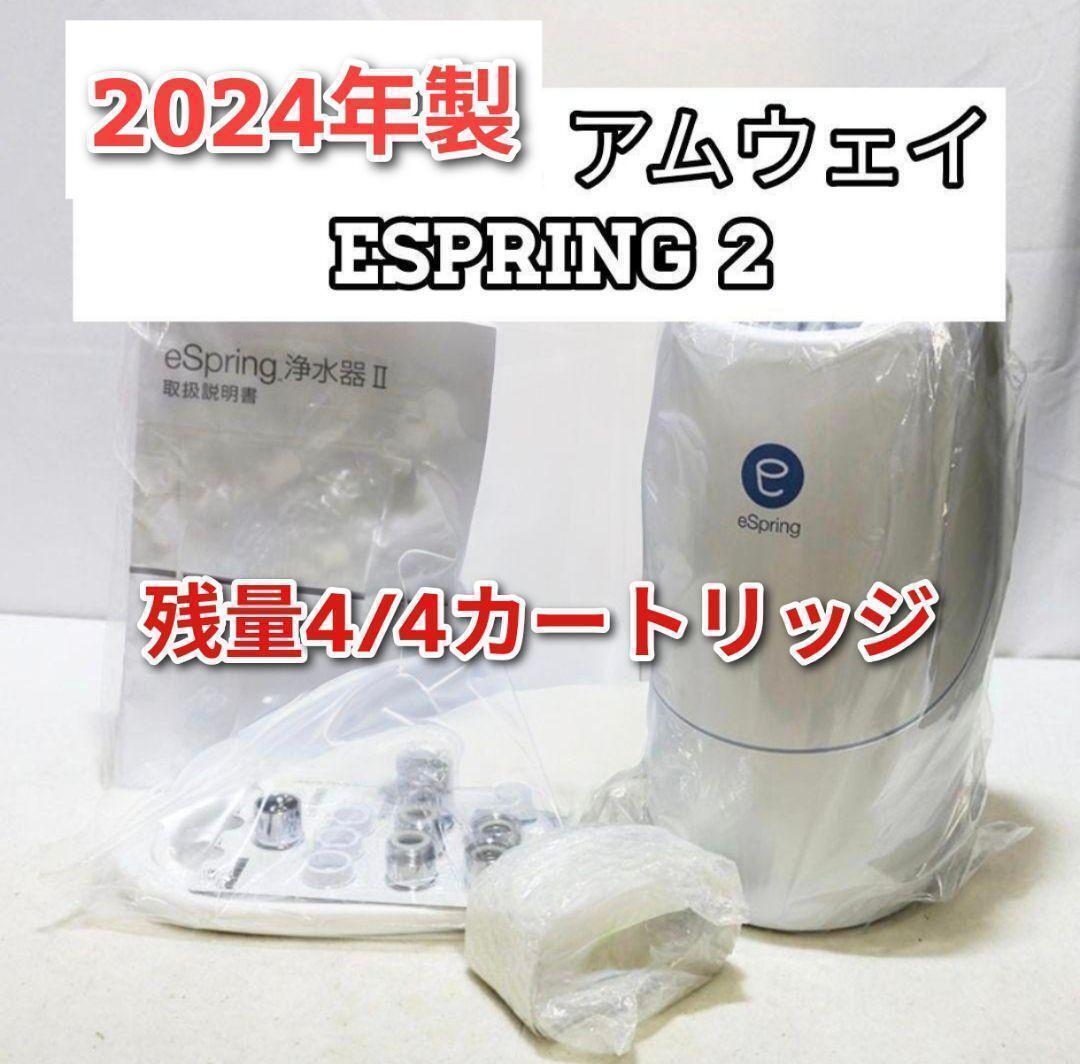 amway 2024年製 アムウェイ eSpring2 浄水器フィルター満タン@拍卖