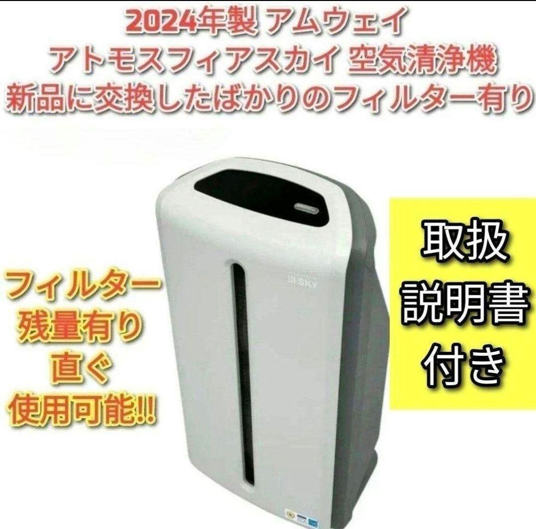 Amway 2024年製 空気清浄機 アトモスフィアスカイ アムウェイ↓拍卖