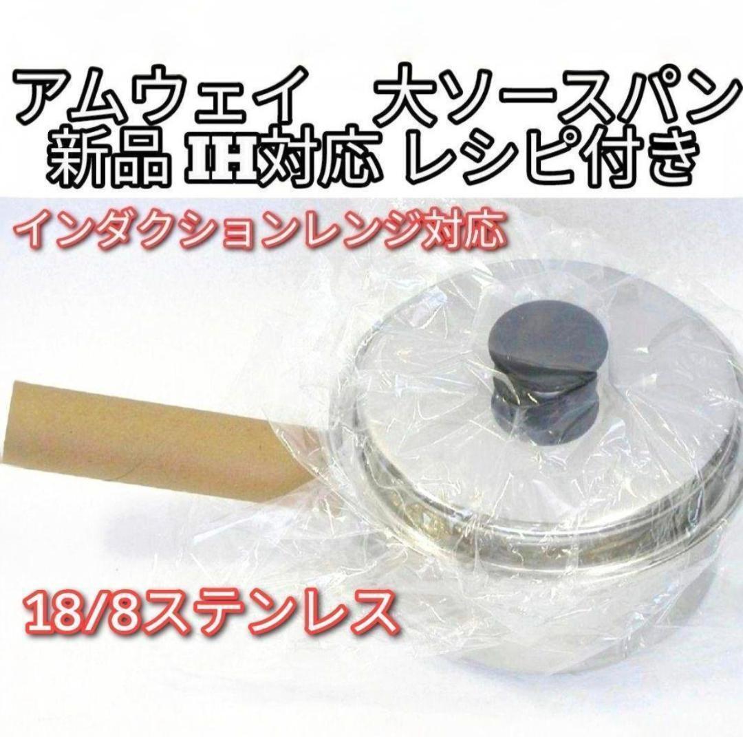 新品 インダクションレンジ対応 Amway アムウェイ 大ソースパン レシピ付@拍卖