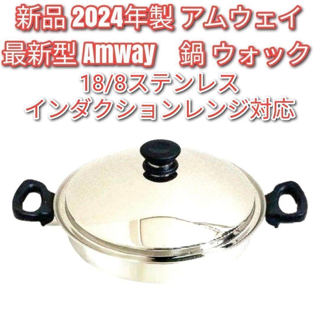 Amway 新品 最新型 2024年製 新品 アムウェイ 鍋 ウォック 網なし↓拍卖