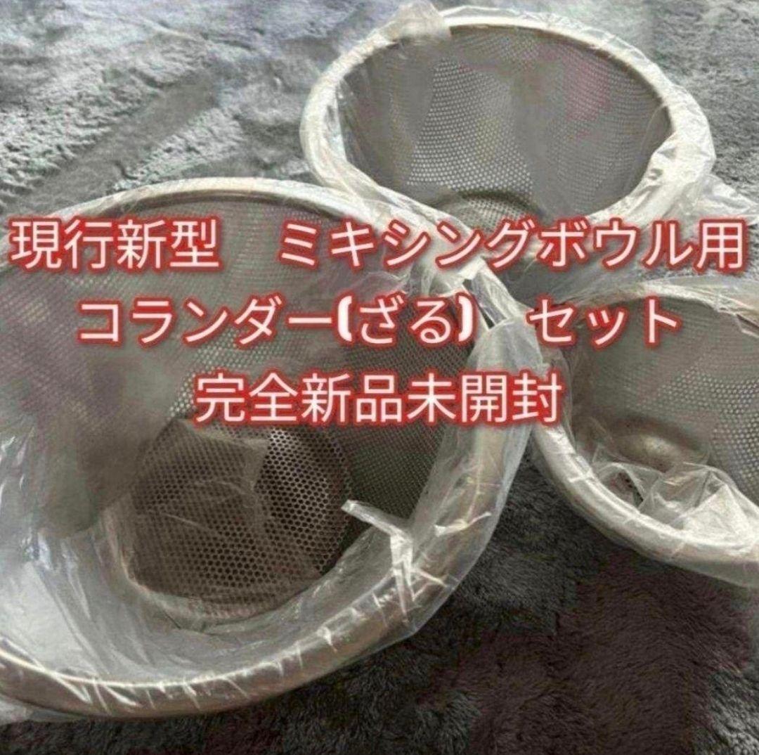 新品未開封新型 アムウェイクィーン ミキシングボウル用コランダー ざるセット@拍卖