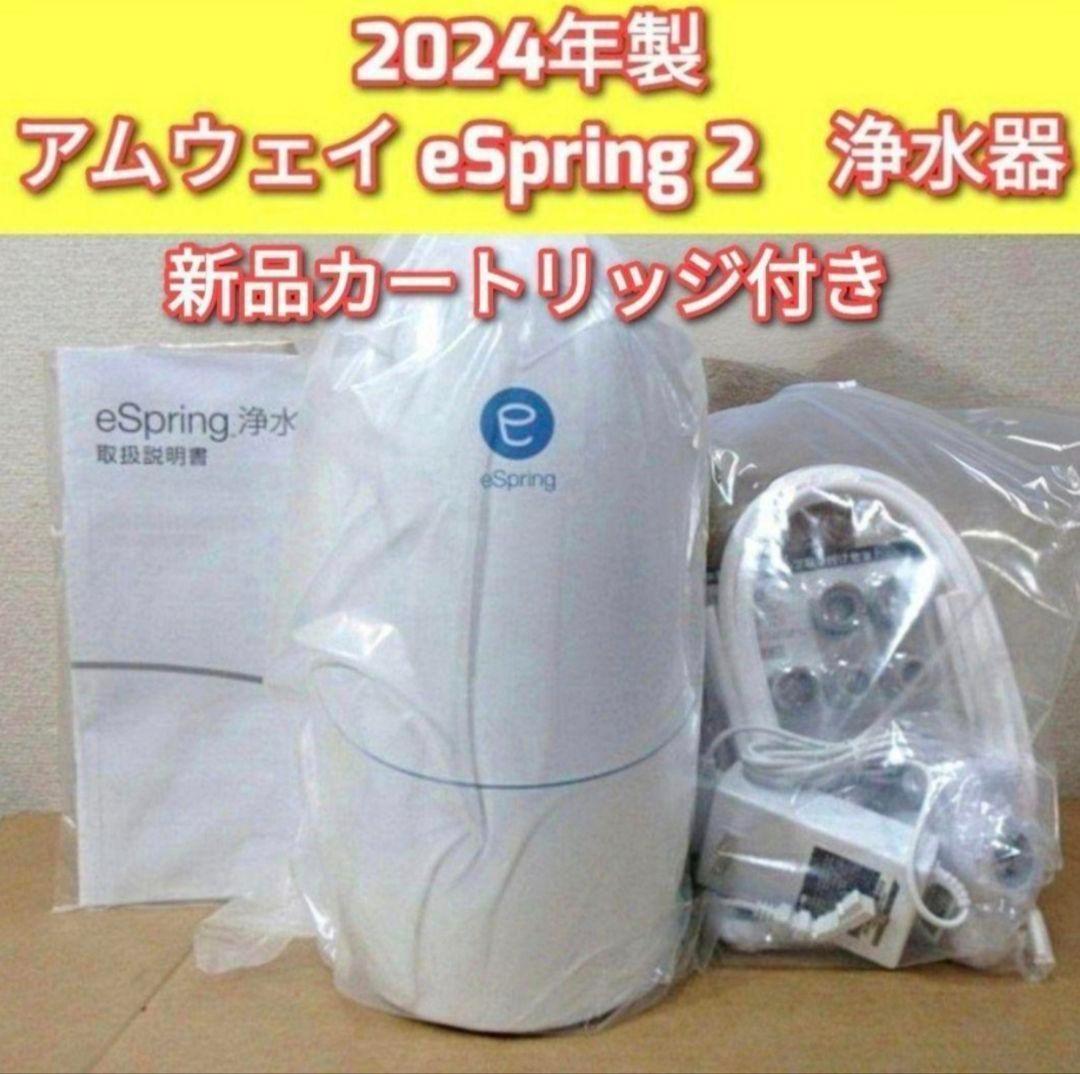 アムウェイ Amway 新品フィルター付 2024年製 eSpring 2↓拍卖