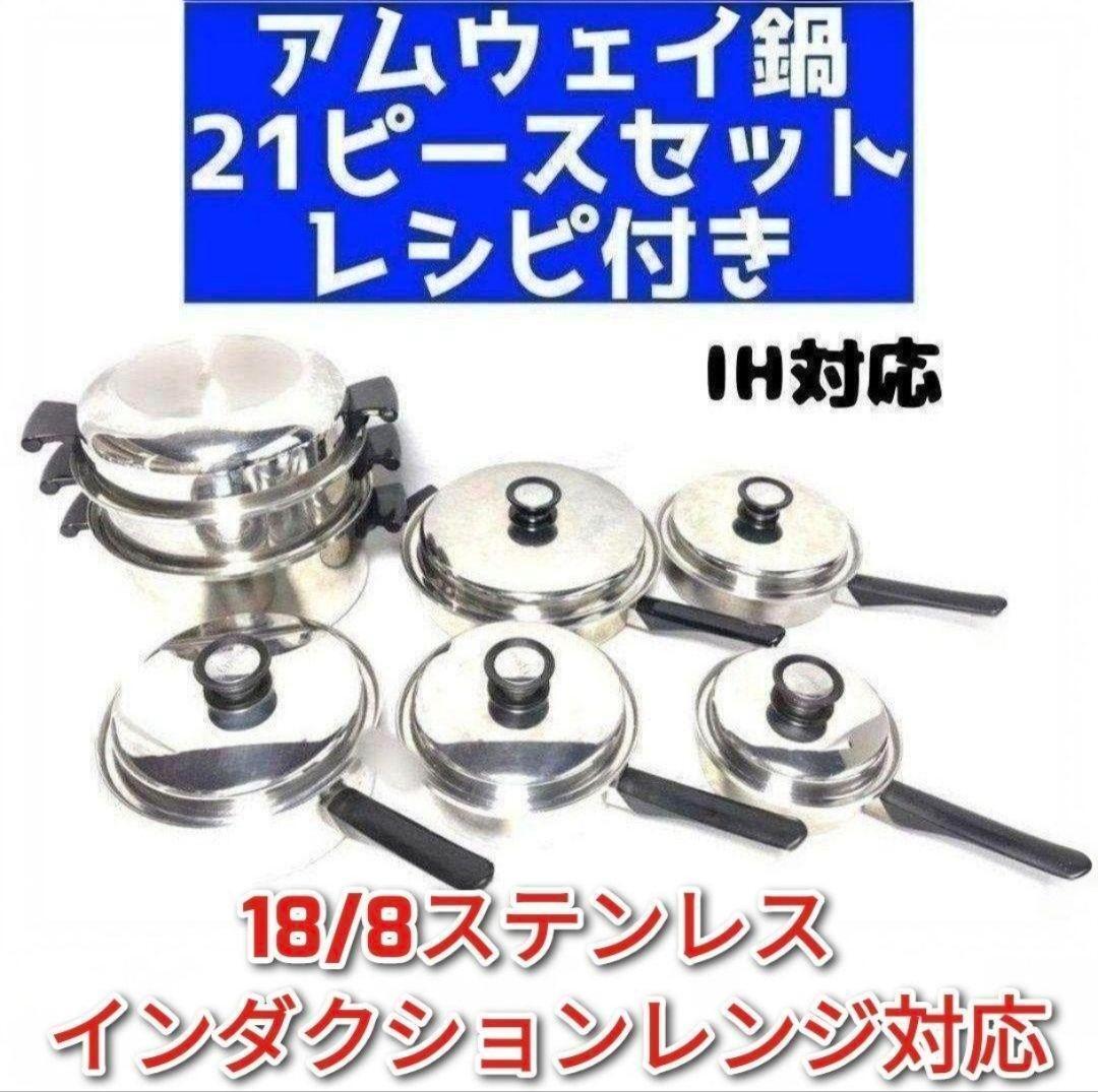 amwayインダクションレンジ対応鍋 アムウェイ 21ピースセット レシピ付き↓拍卖