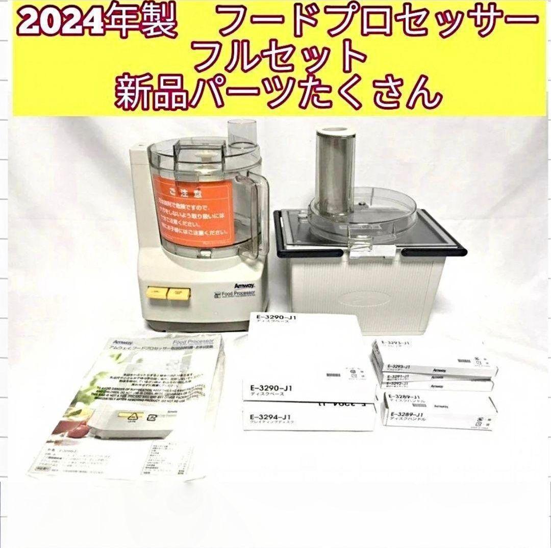 アムウェイ 2024年製 未使用有り フードプロセッサー パーツ付フルセット@拍卖