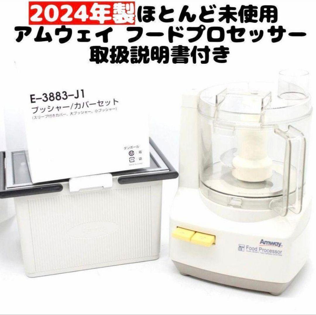 amway最新型 アムウェイ 2024年製 フードプロセッサー 全部入りセット@拍卖