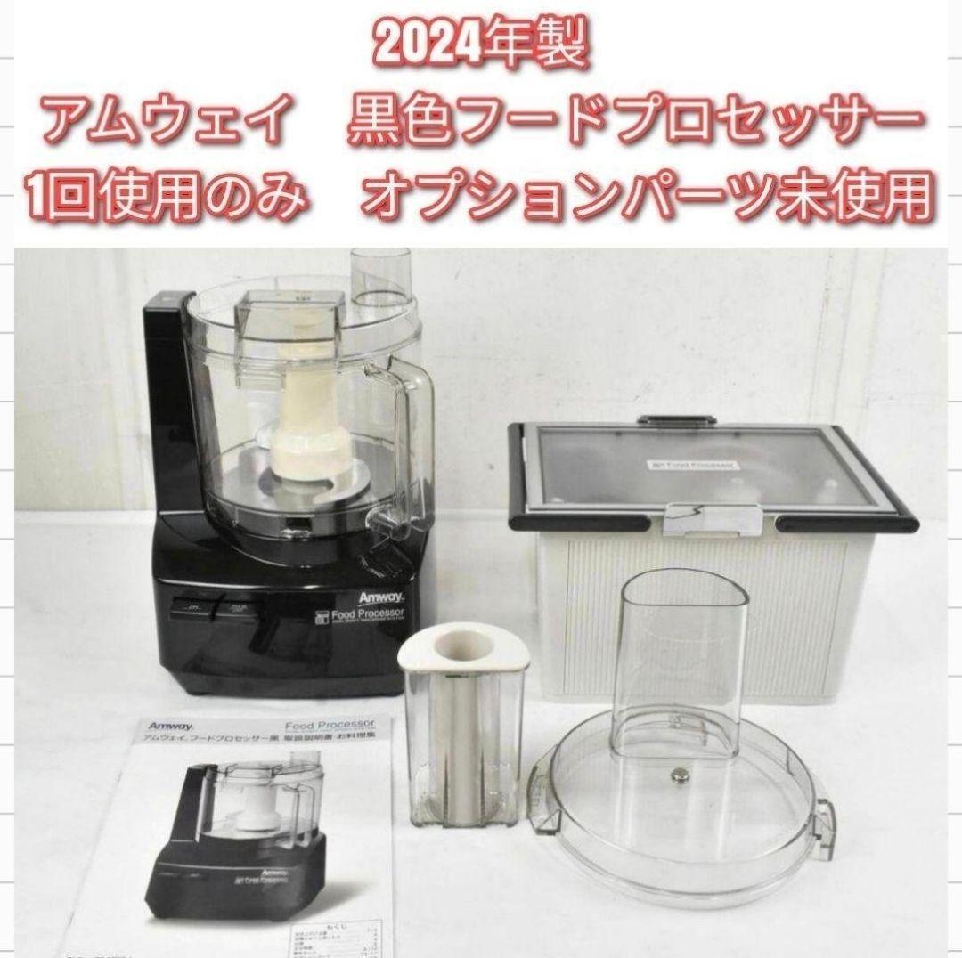 2024年製 Amway アムウェイ 黒 フードプロセッサー 全パーツセット@拍卖