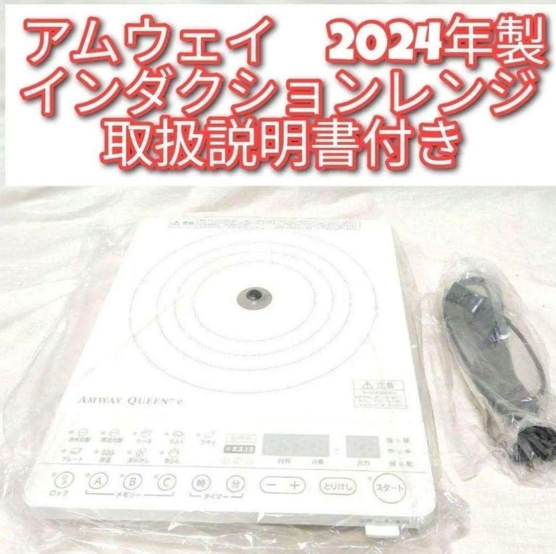 アムウェイ Amway 最新型 2024年製 インダクションレンジ 現行@拍卖
