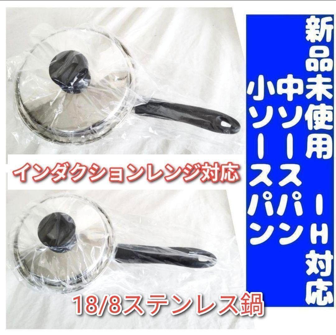 IH対応 新品 アムウェイ Amway 中ソースパン 小ソースパン ↓拍卖