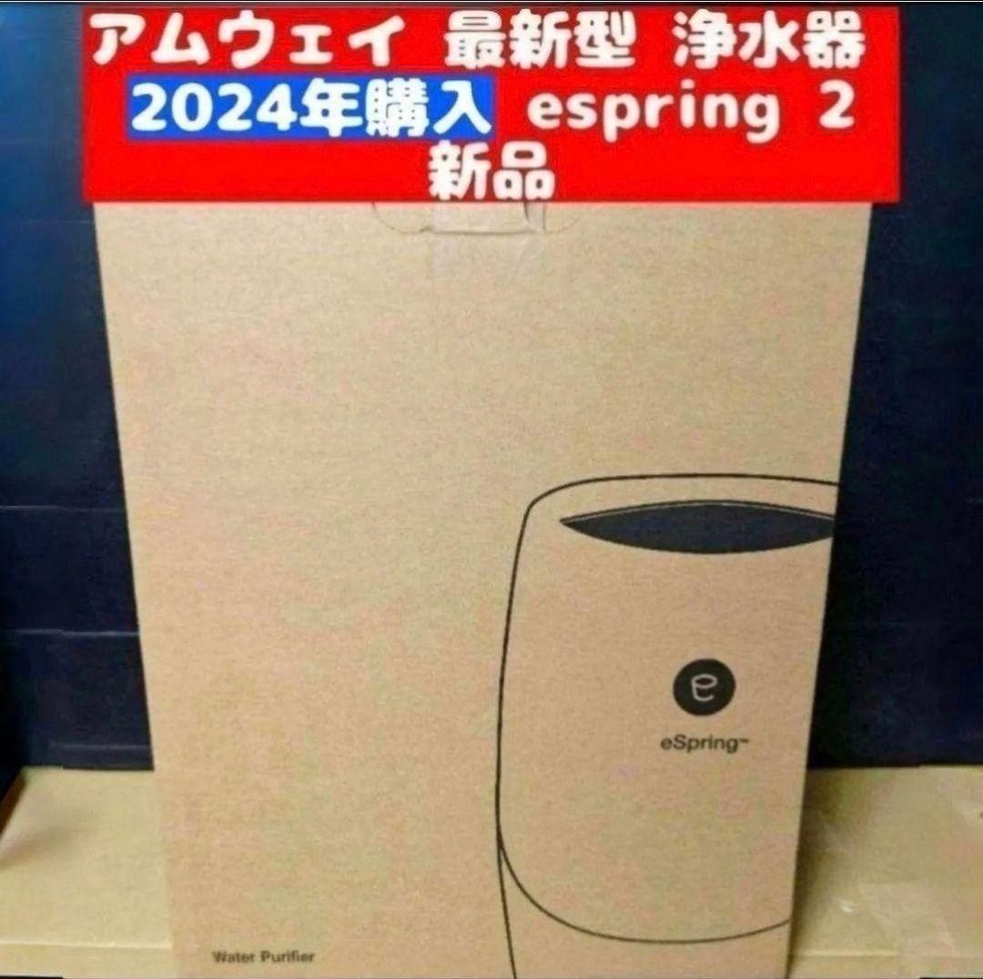 Amway 2024年購入新品 アムウェイ 最新 浄水器 espring 2 ↓拍卖