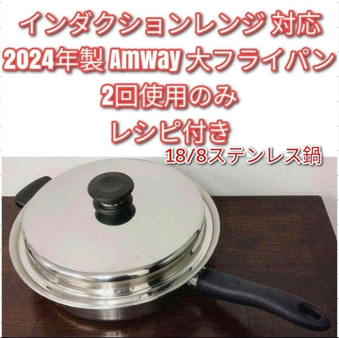 アムウェイインダクションレンジ対応 2024年製 Amway 大フライパン↓拍卖