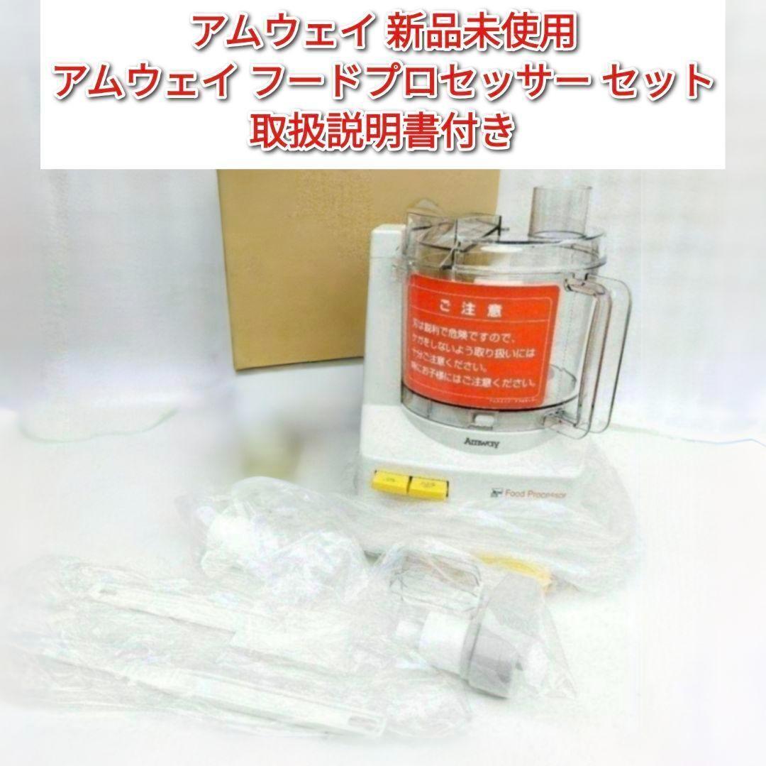 アムウェイ Amway 新品未使用 アムウェイ フードプロセッサー セット@拍卖