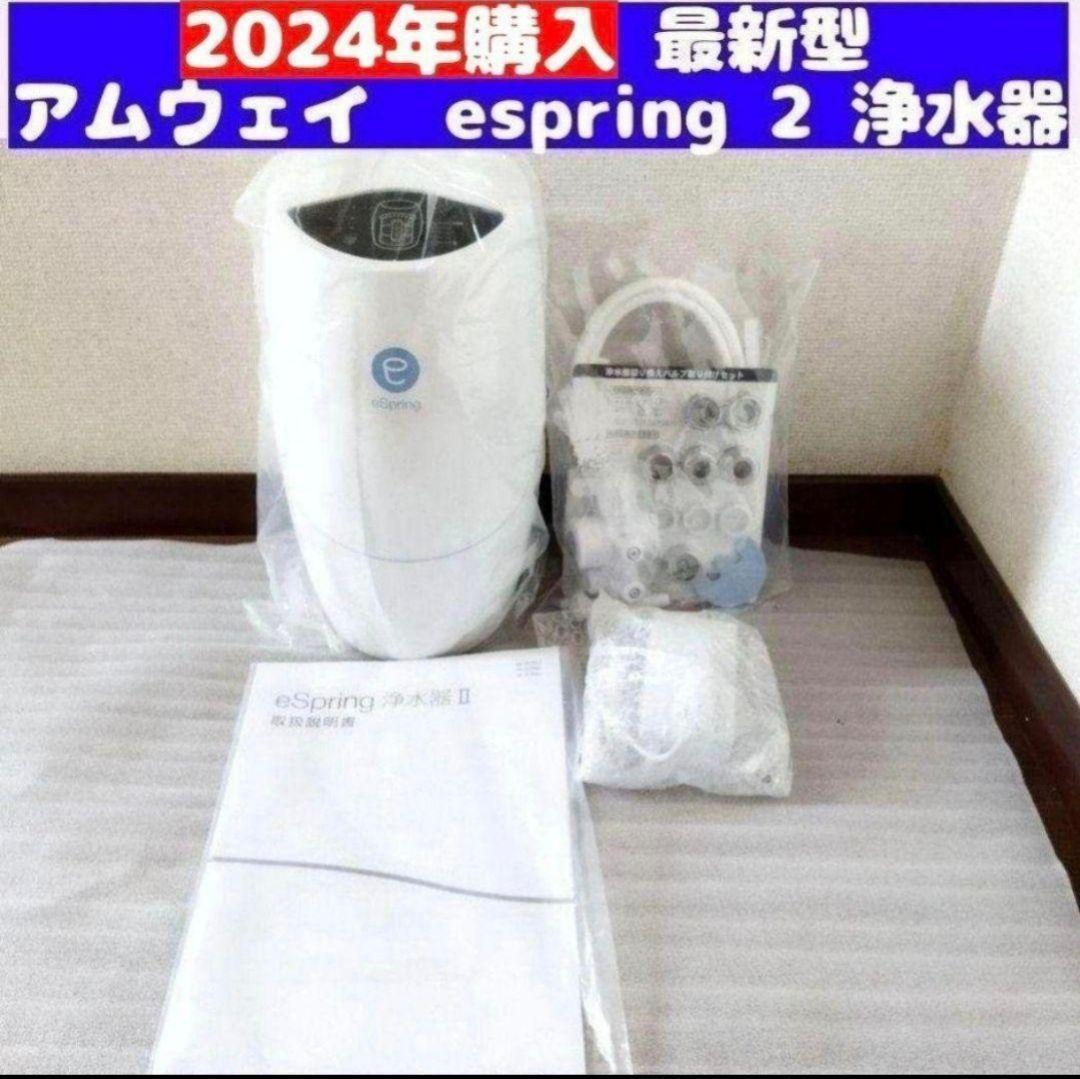 2024年購入最新型 アムウェイ Amway eSpring 2 浄水器 2 ↓拍卖