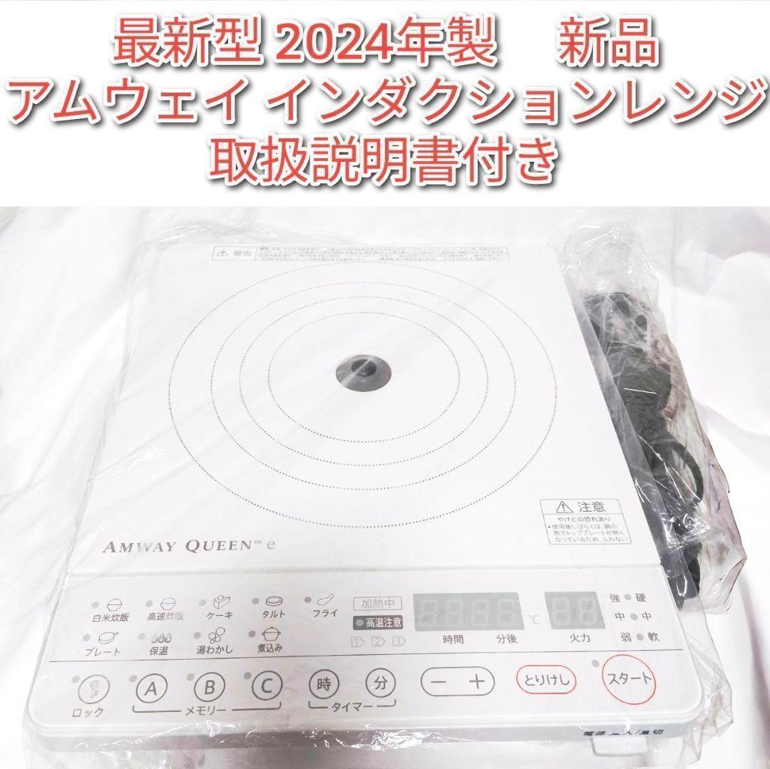 新品 アムウェイamway 2024年製 新型 白色 インダクションレンジ ↓拍卖