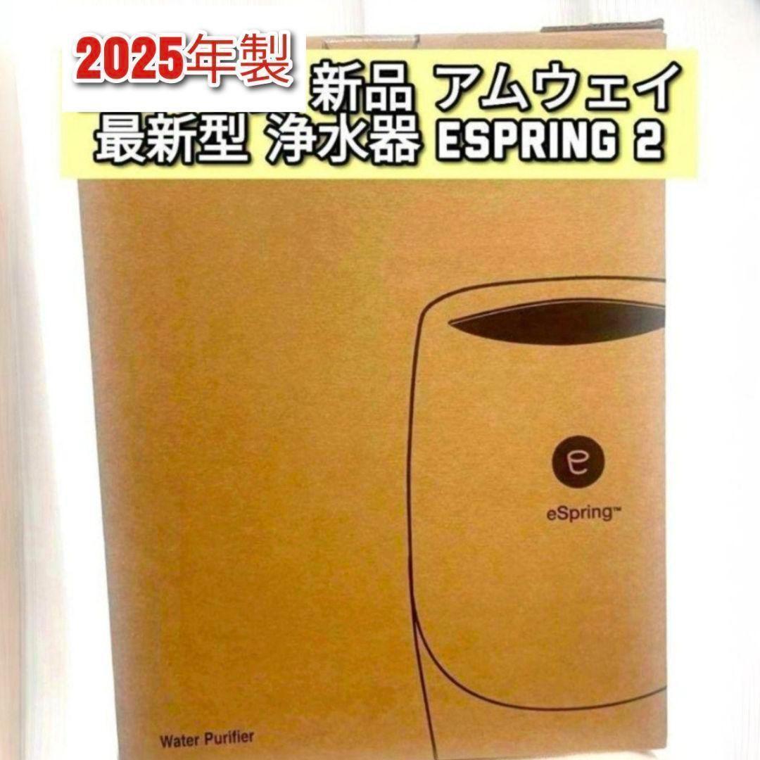 最新型2025年製 希少新品 浄水器 アムウェイ espring2 @拍卖