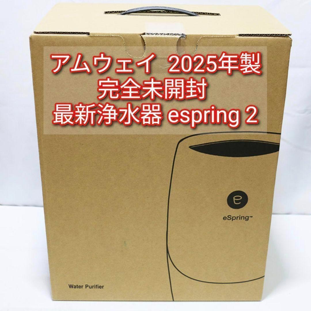 アムウェイ Amway 2024年製完全未開封 最新浄水器 espring 2@拍卖