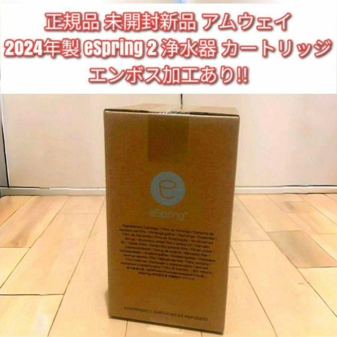 未開封正規品 新品 アムウェイ eSpring 2 浄水器 カートリッジ@拍卖