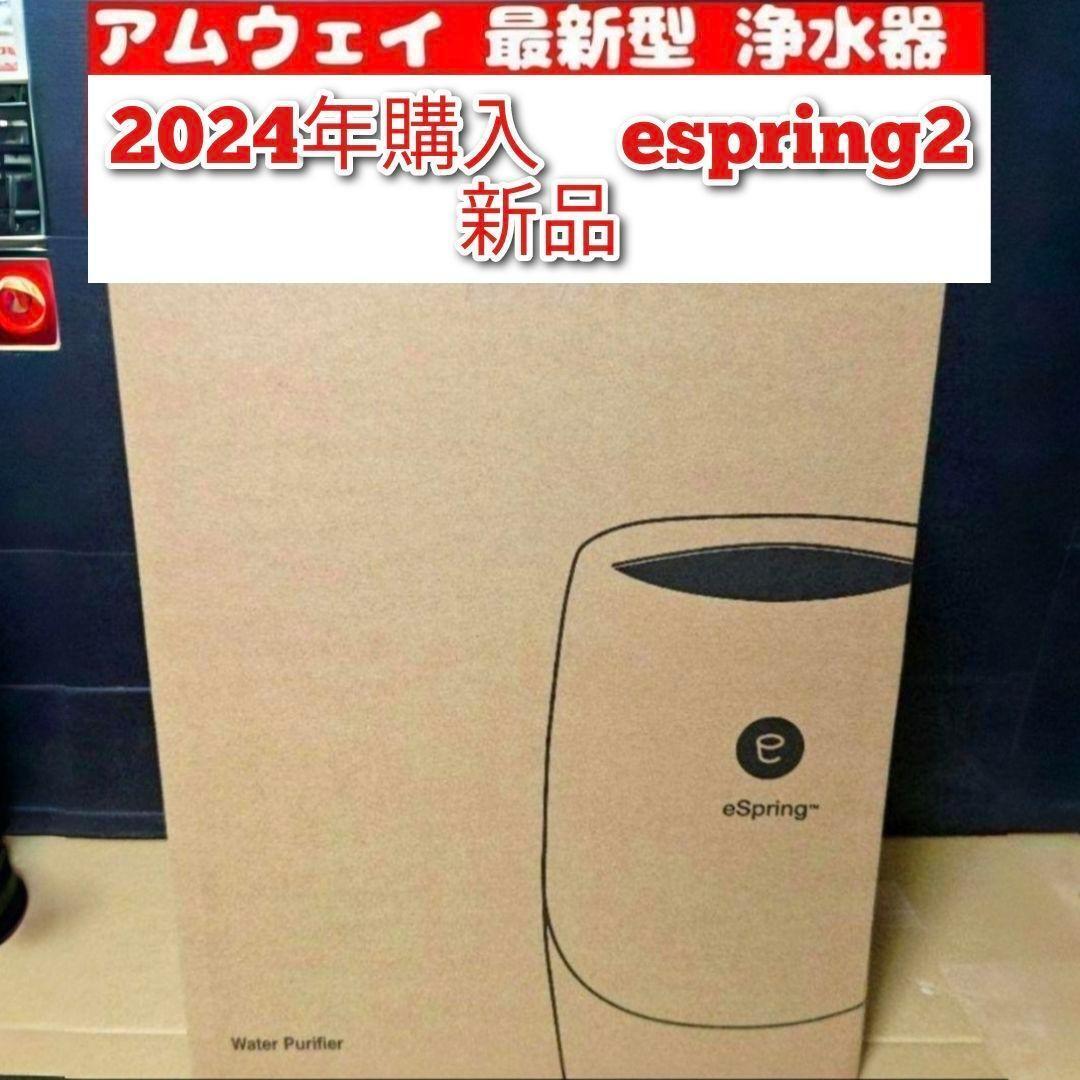 新品 アムウェイ 最新型 浄水器 2024年購入 espring 2 @拍卖