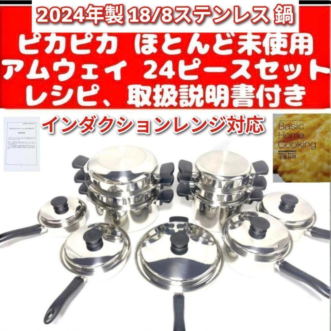 アムウェイ 2024年製 18/8ステンレス 鍋 Amway 24ピースセット↓拍卖