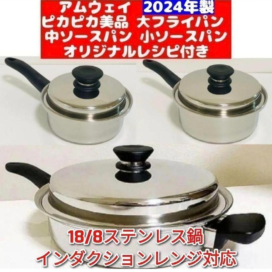 IH対応綺麗2024年製 アムウェイ 大フライパン 中ソースパン 小ソースパン@拍卖