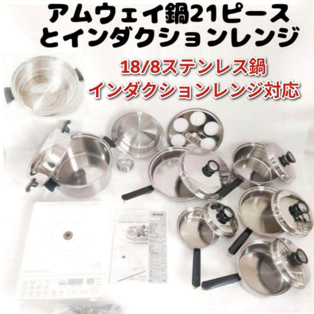 アムウェイ Amway 鍋 21ピースセット とインダクションレンジ @拍卖