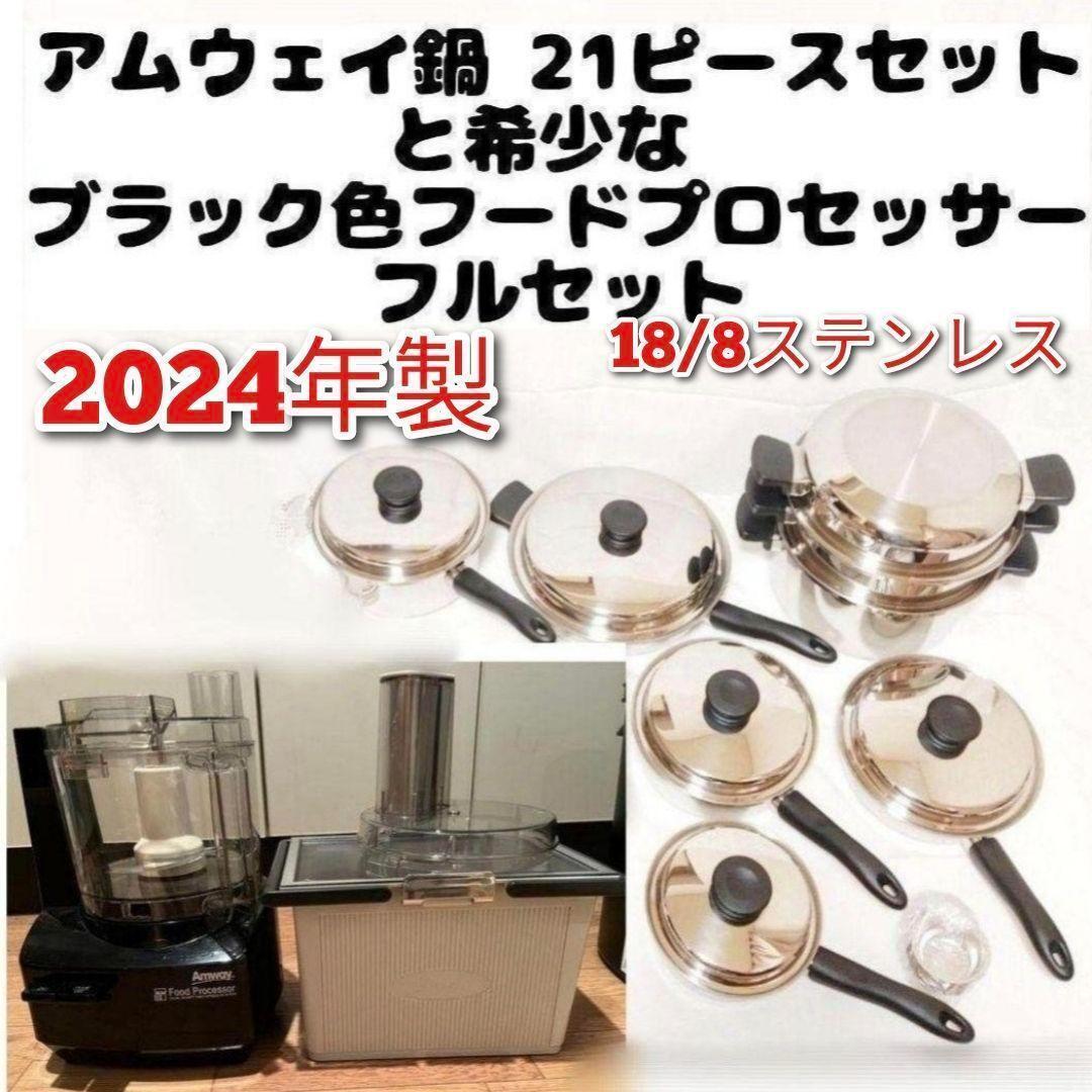 アムウェイ 2023年製 鍋21ピースセットと黑 フードプロセッサーフルセット@拍卖