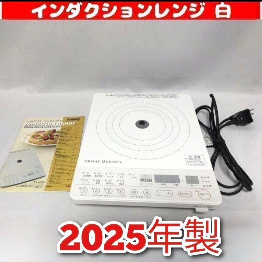 最新型 2025年製 Amway アムウェイ インダクションレンジ @拍卖